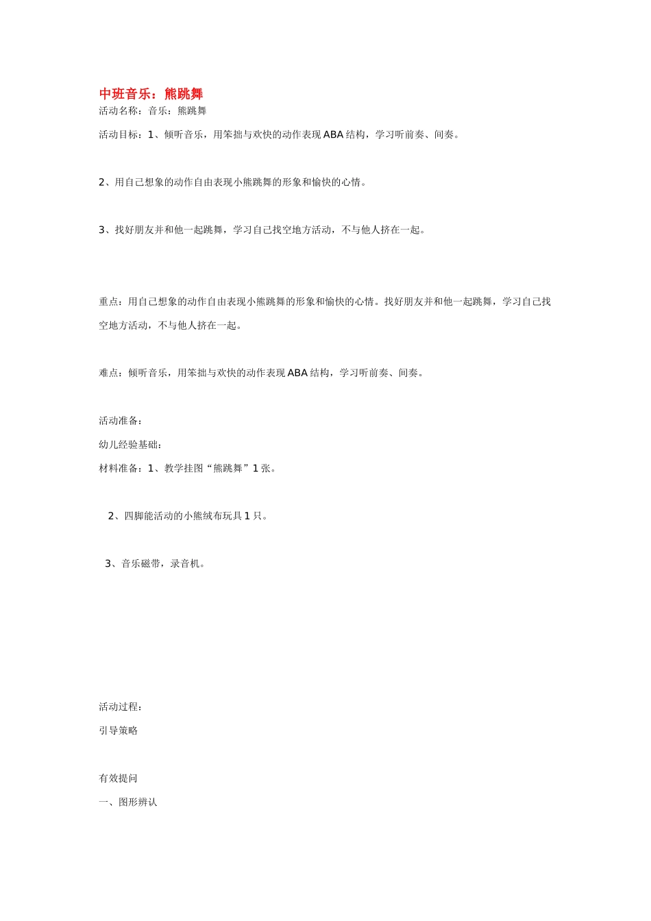 幼儿园中班音乐教案中班音乐：熊跳舞.doc_第1页
