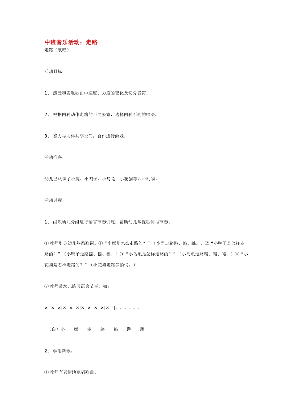 幼儿园中班音乐教案中班音乐活动：走路.doc_第1页