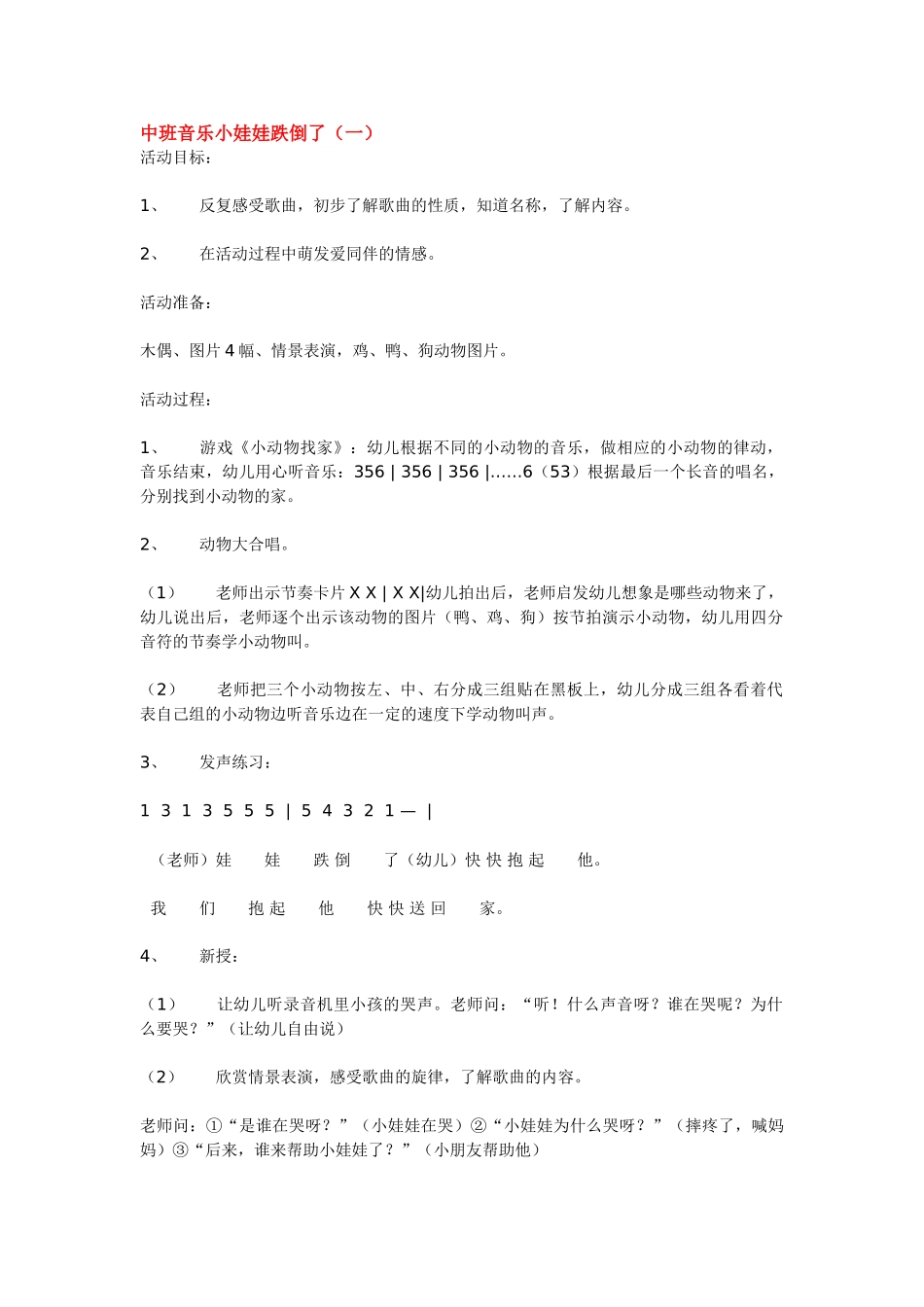 幼儿园中班音乐教案中班音乐小娃娃跌倒了.doc_第1页