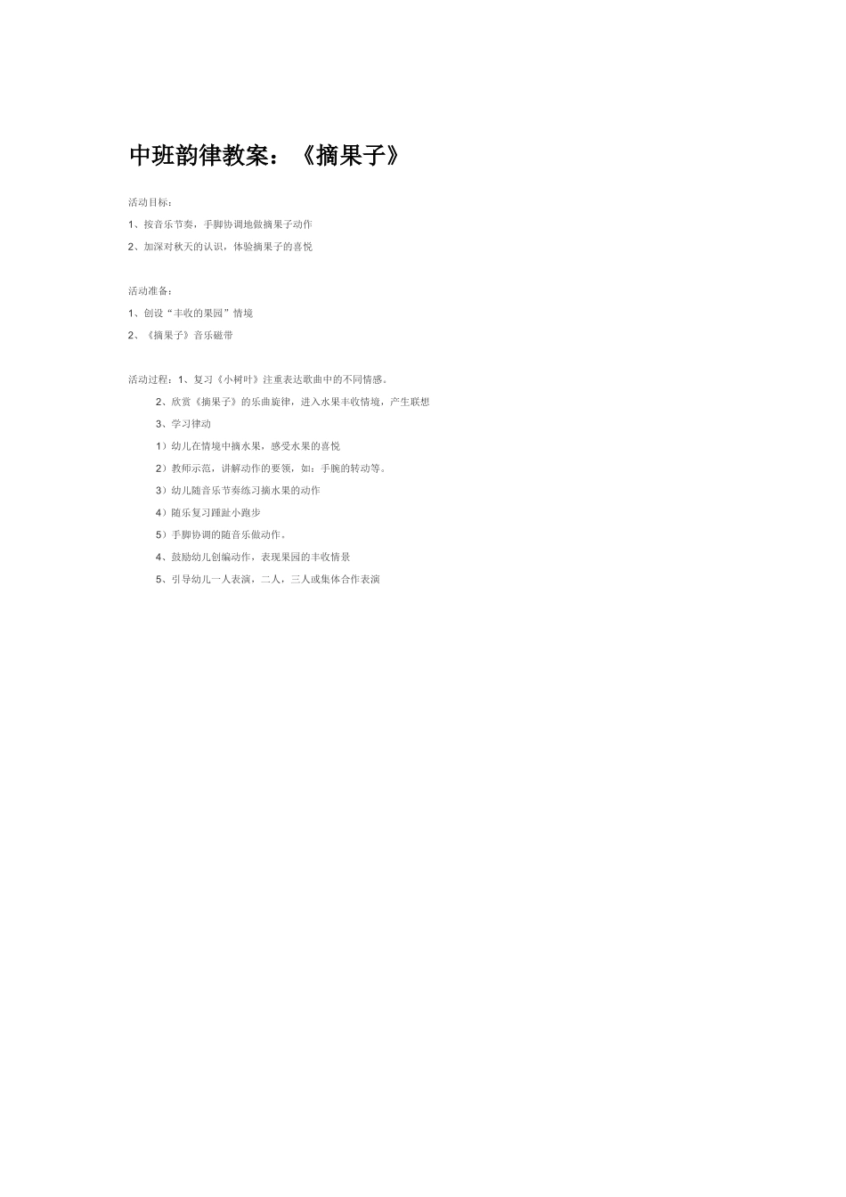 幼儿园中班音乐教案中班韵律教案：《摘果子》.doc_第1页