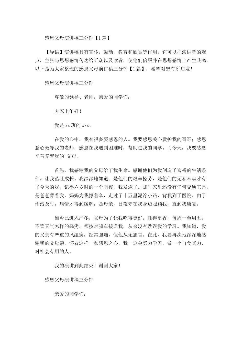 感恩父母演讲稿三分钟-多篇.docx_第1页