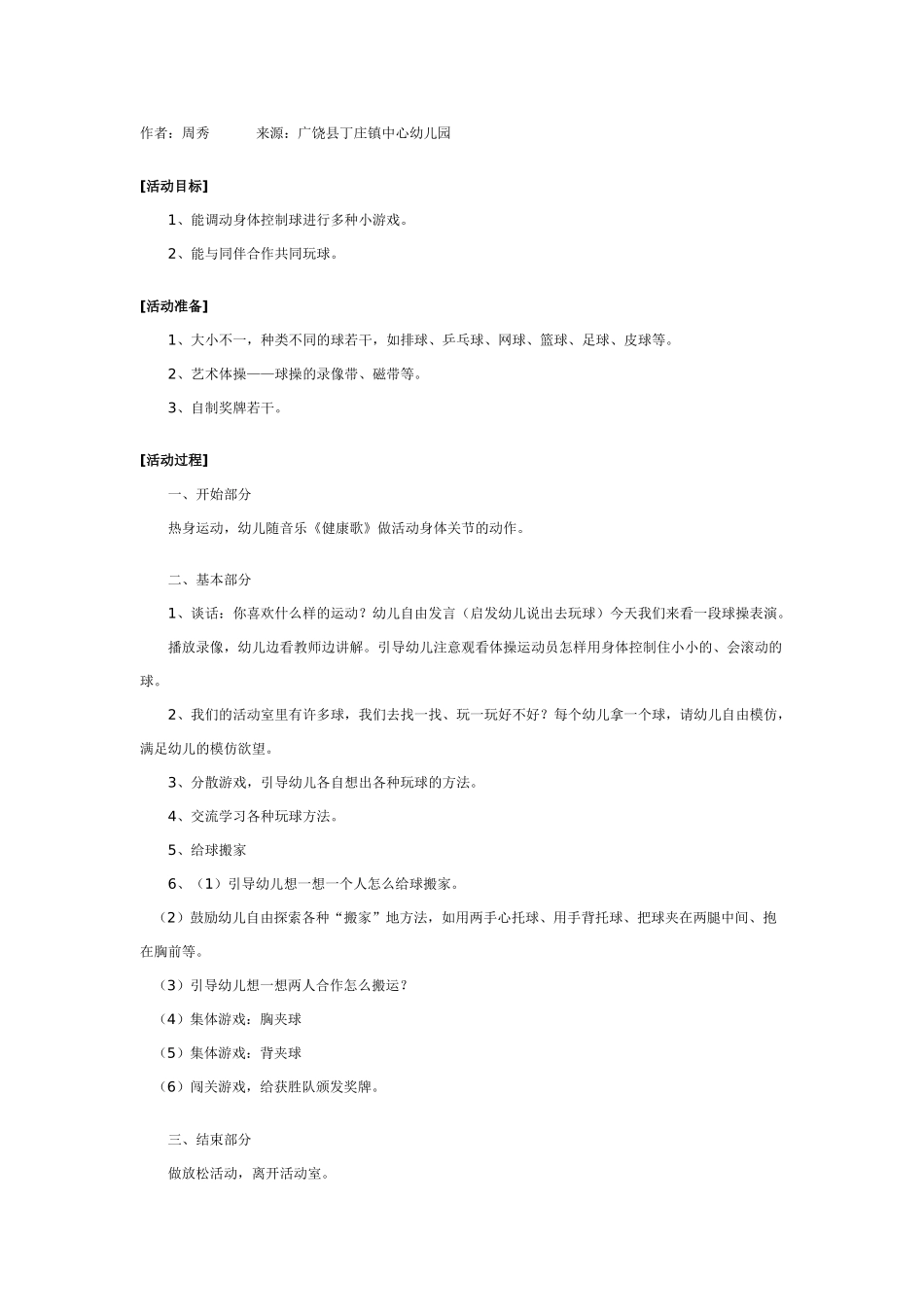 中班体育教案：幼儿园体育游戏教案：调皮的球.doc_第1页