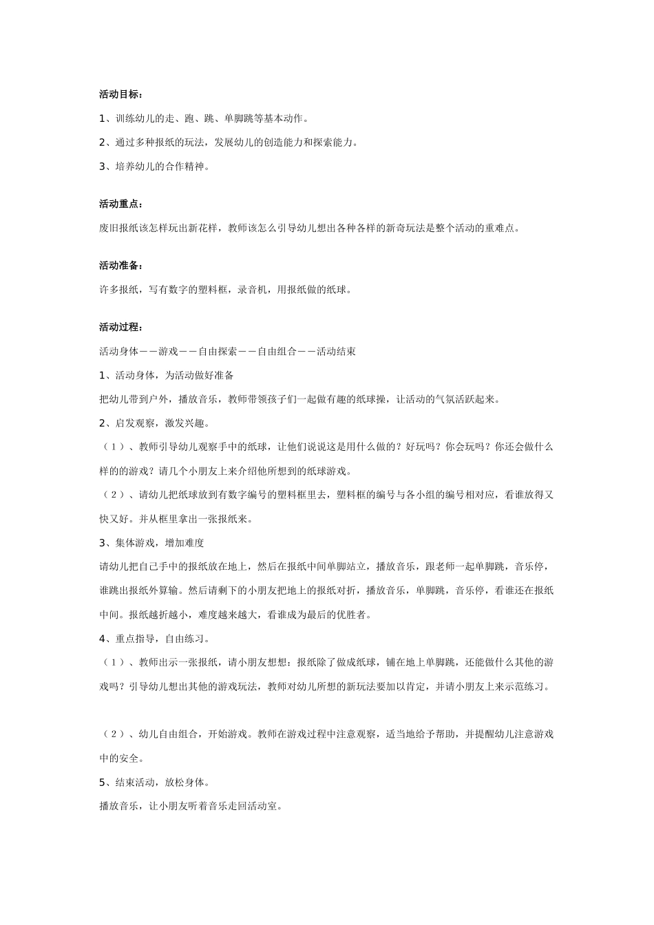 中班体育教案：幼儿园中班体育活动：好玩的报纸.doc_第1页