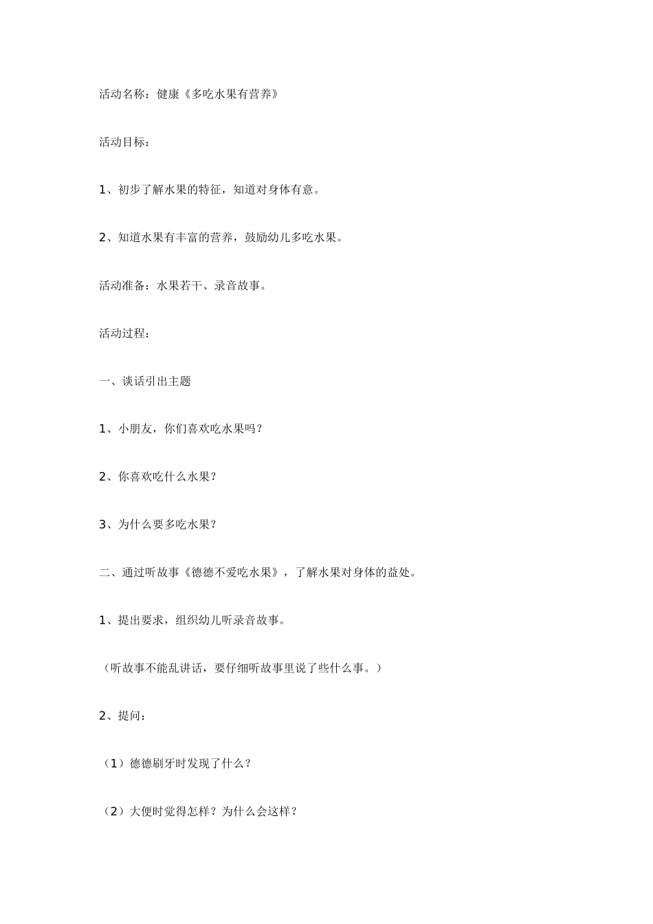 中班体育教案：中班体育教案：多吃水果有营养.doc_第1页