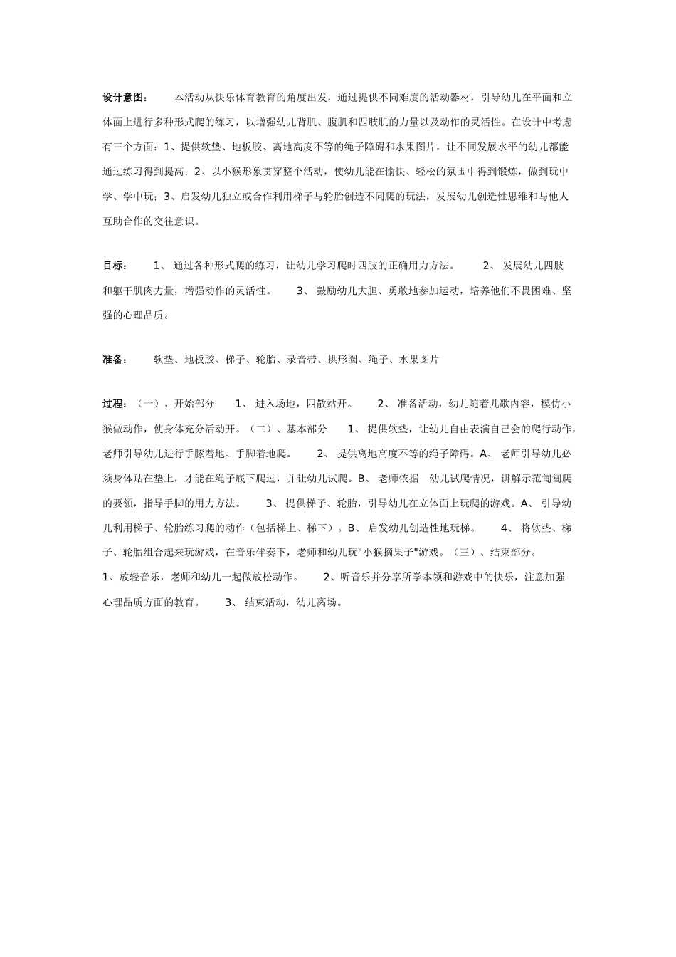 中班体育教案：中班体育教案：小猴爬.doc_第1页