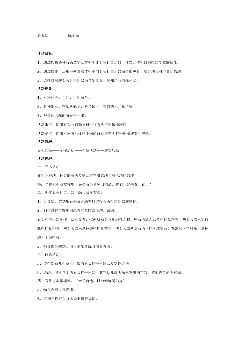 中班音乐教案：有趣的石头打击乐器.doc_第1页