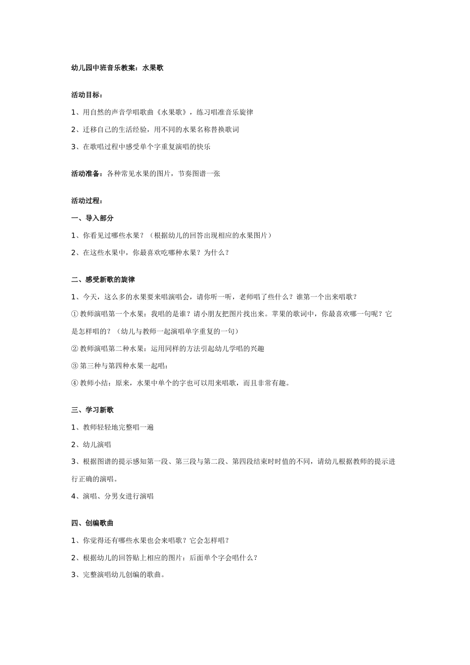 中班音乐教案：幼儿园中班音乐教案：水果歌.doc_第1页