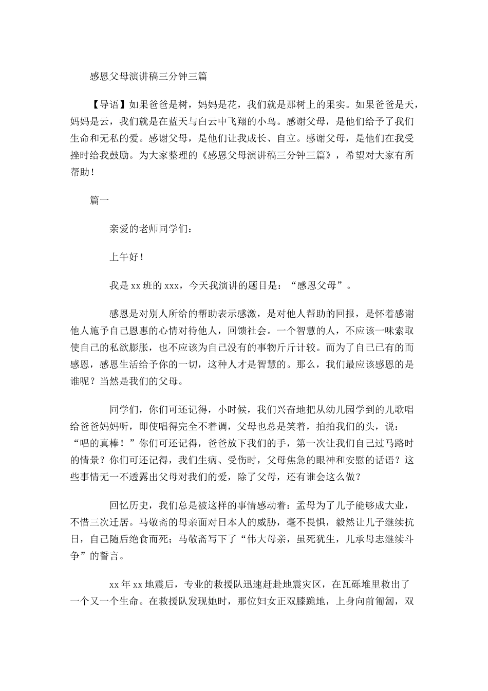感恩父母演讲稿三分钟三-多篇.docx_第1页