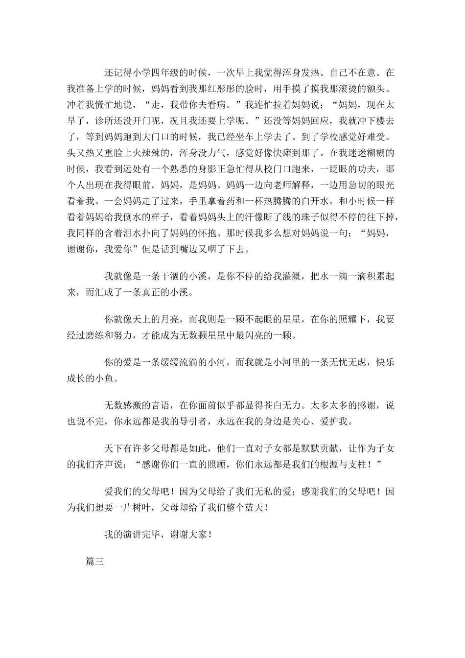 感恩父母演讲稿三分钟三-多篇.docx_第3页