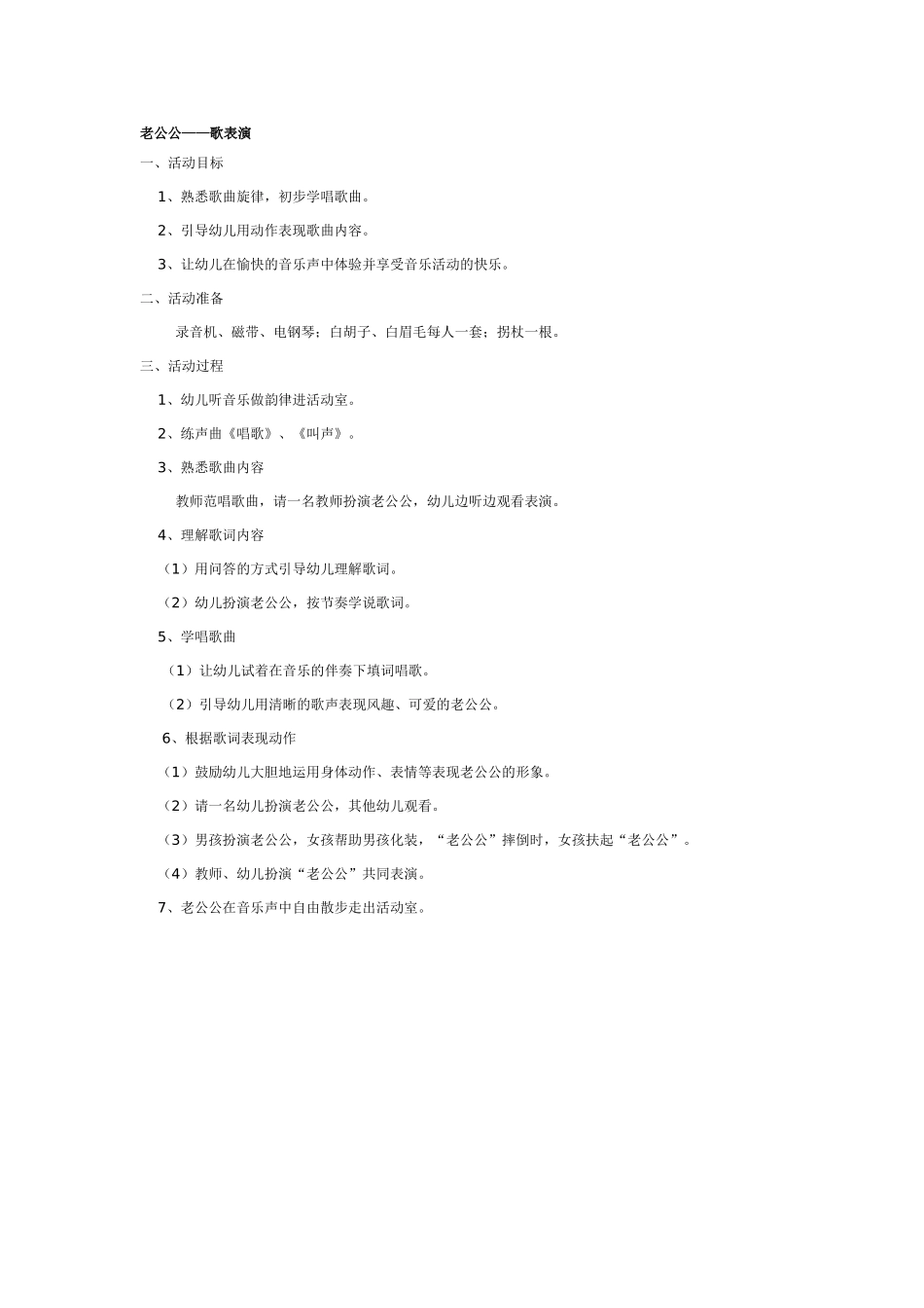 中班音乐教案：中班音乐教案：老公公—歌表演.doc_第1页