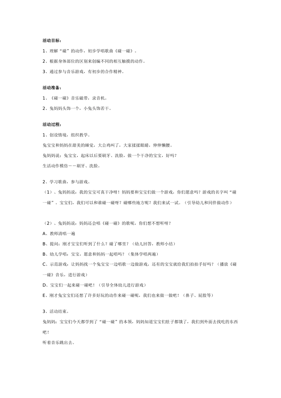 中班音乐教案：中班音乐游戏教案：碰一碰.doc_第1页