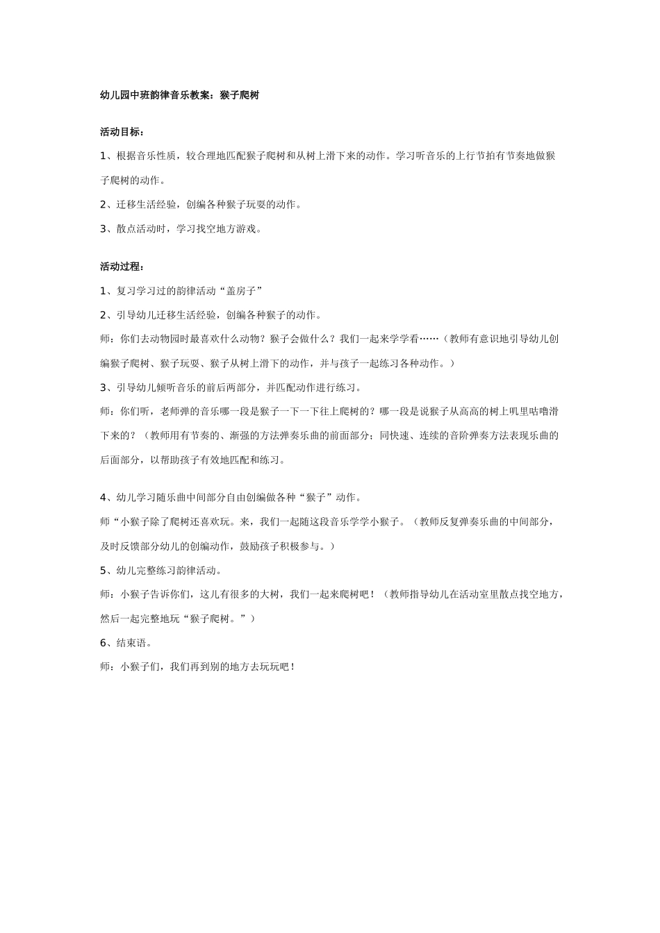 中班音乐教案：中班韵律音乐教案：猴子爬树.doc_第1页