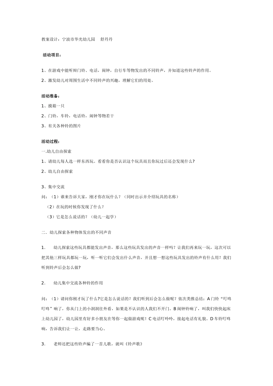 中班主题教案：中班主题：铃儿会说话.doc_第1页