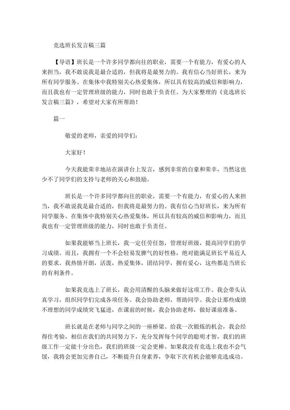 竞选班长发言稿三1-多篇.docx_第1页