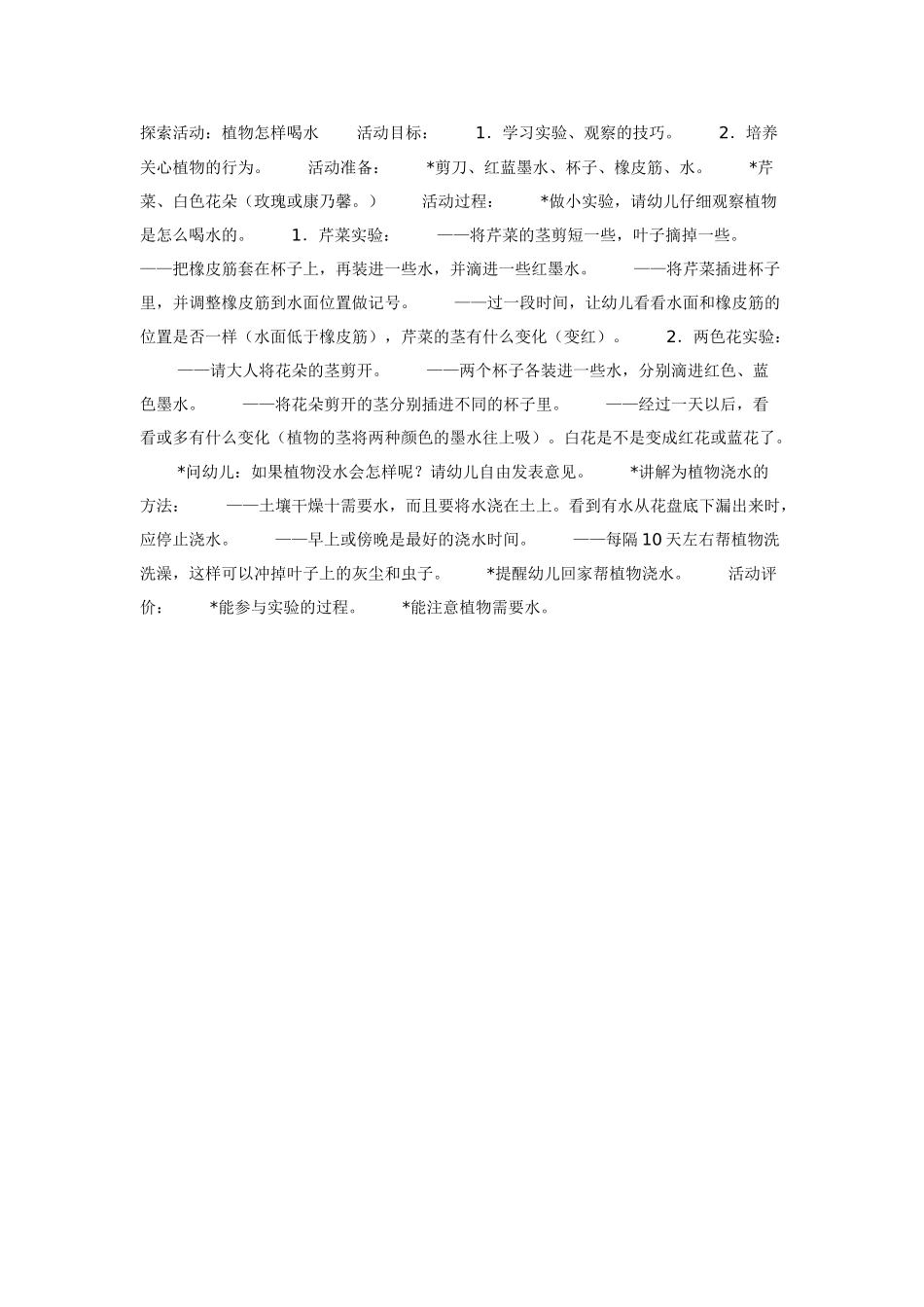 大班科学：探索活动：植物怎样喝水教案.doc_第1页