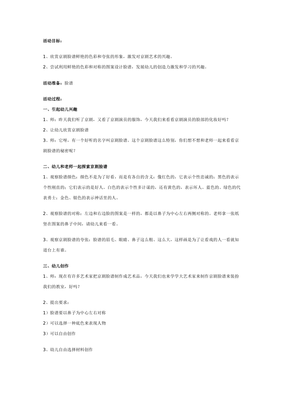 大班美术教案：京剧脸谱.doc_第1页