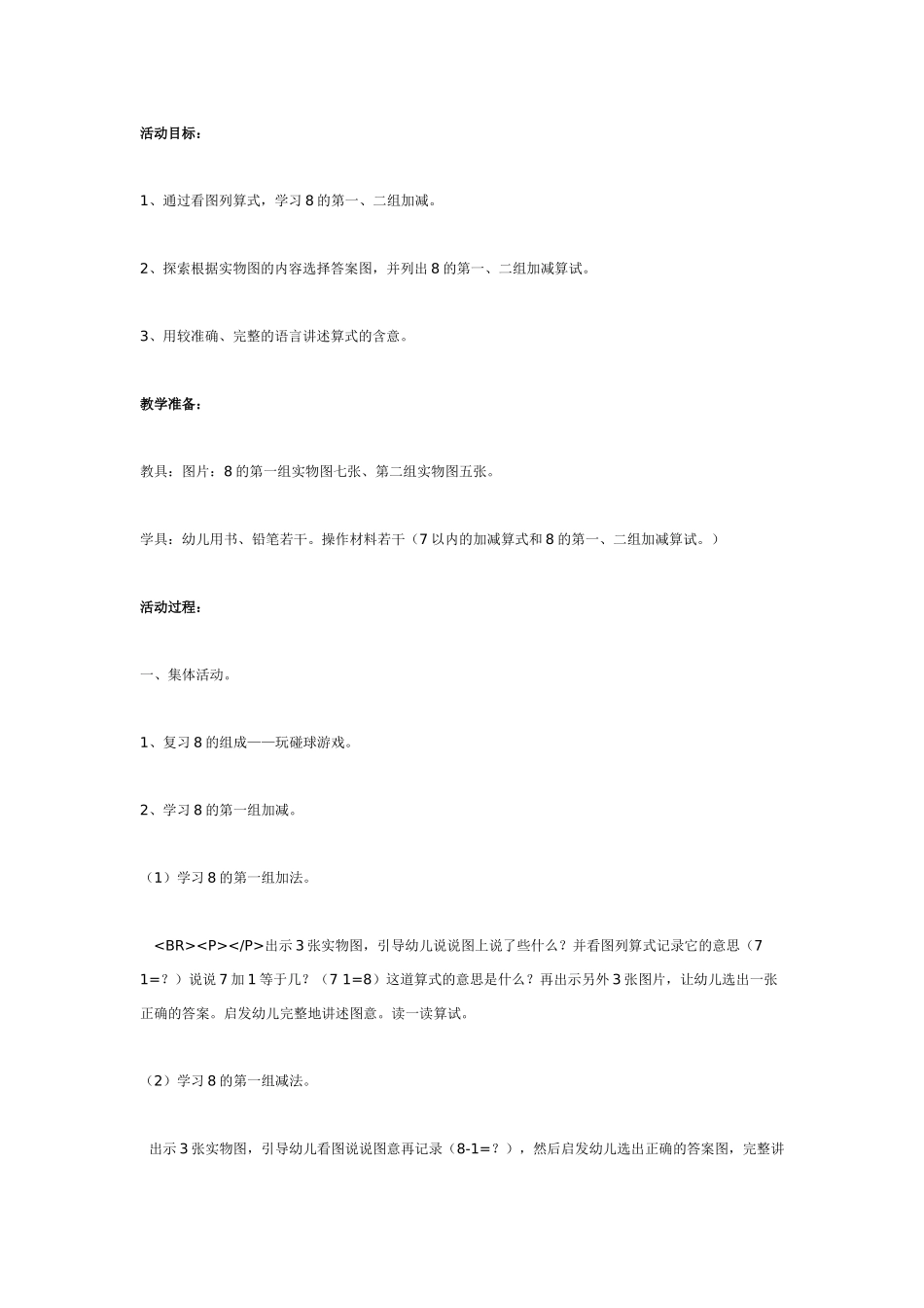 大班数学教案：学习8的第一、二组加减江苏.doc_第1页