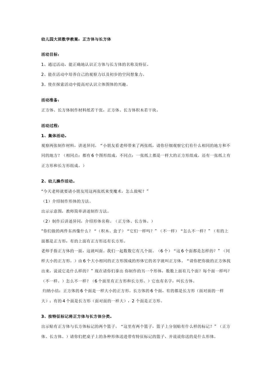 大班数学教案：正方体与长方体.doc_第1页