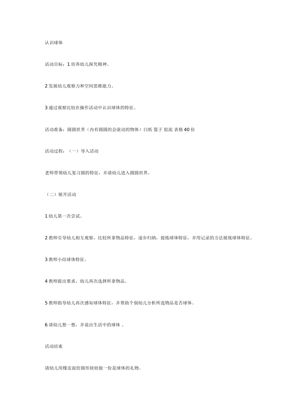 大班数学教案——认识球体.doc_第1页