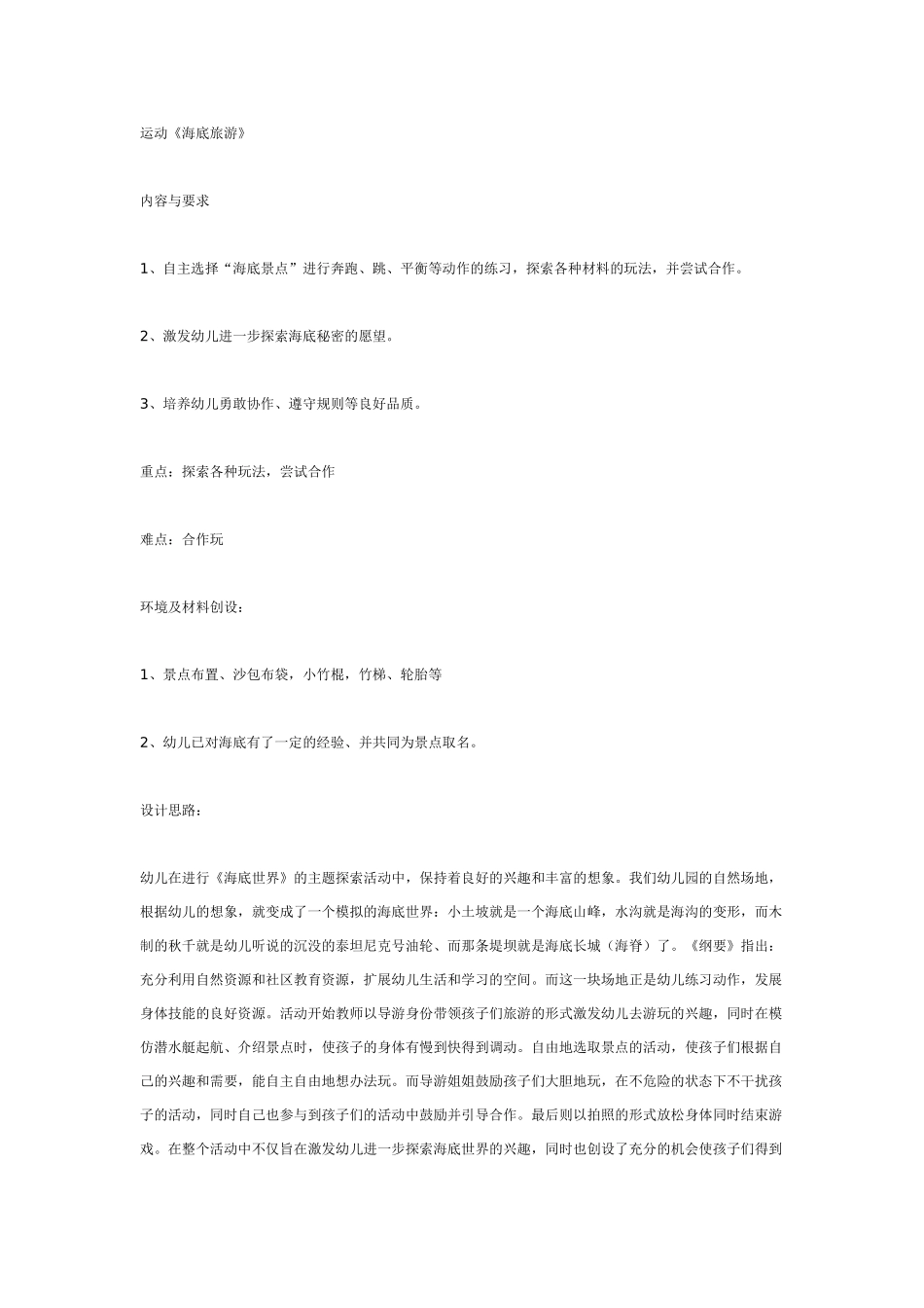 大班体育教案：《海底旅游》.doc_第1页