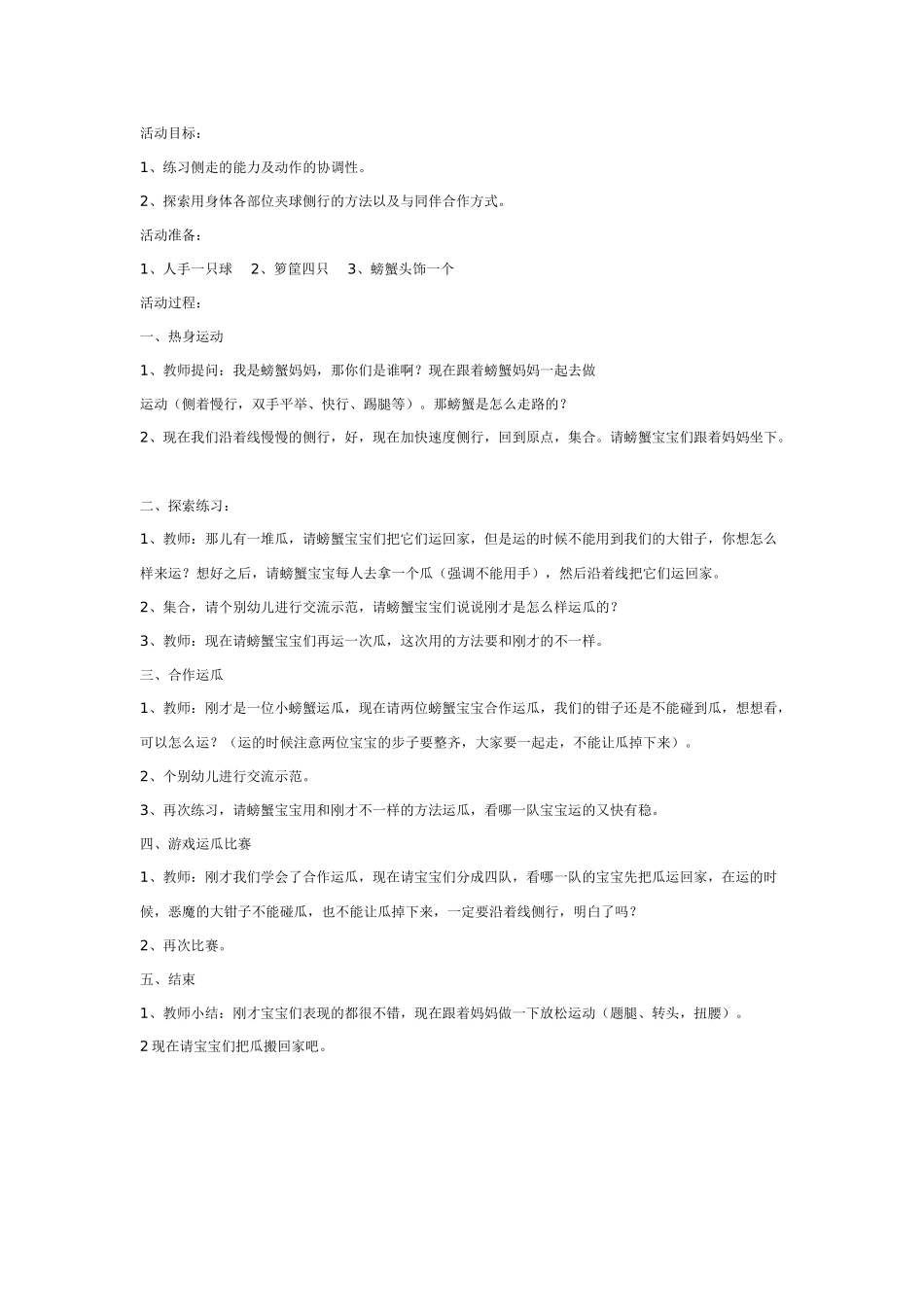 大班体育教案：螃蟹运瓜.doc_第1页