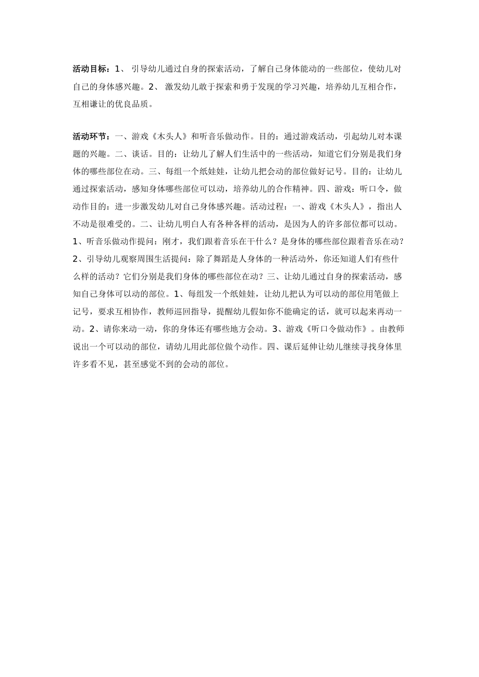 大班体育教案：身体的那些部位可以动.doc_第1页