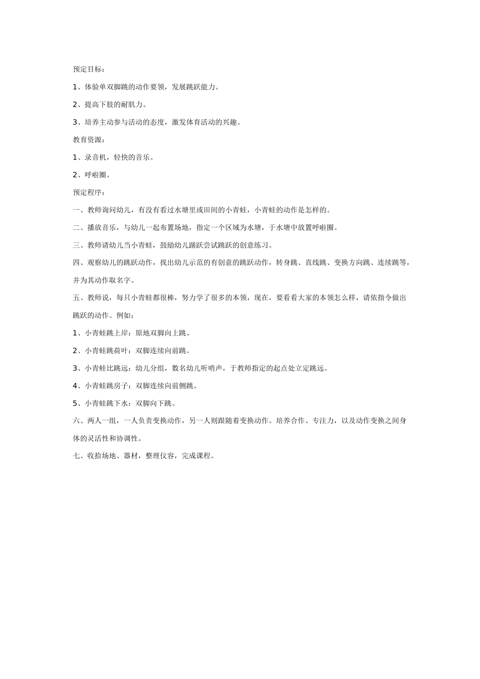 大班体育教案：小青蛙本领强.doc_第1页