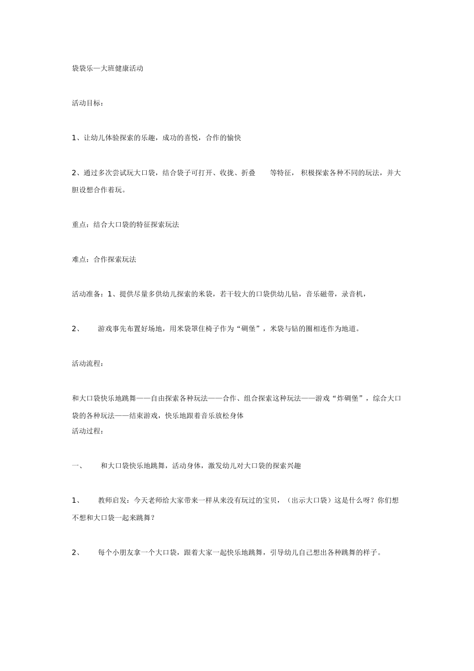 大班体育教案袋袋乐—大班体育健康活动.doc_第1页