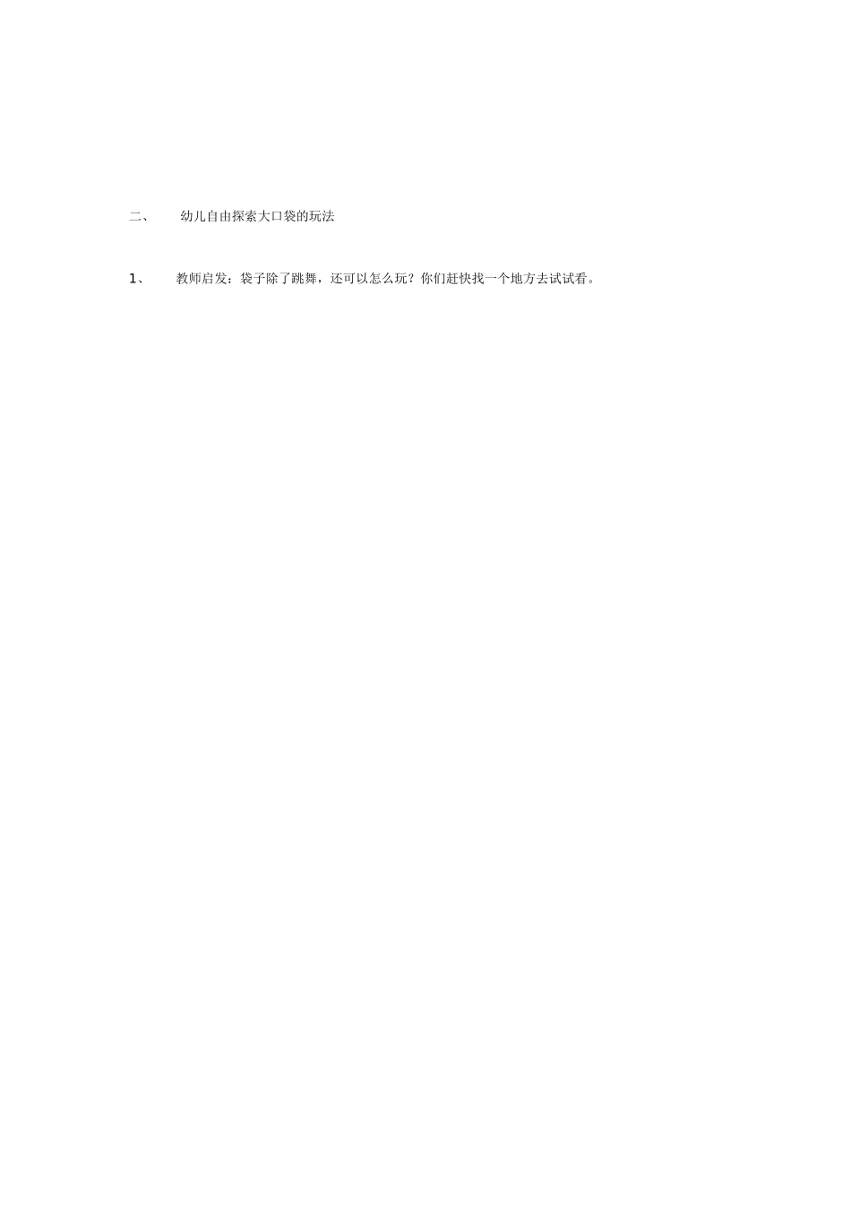 大班体育教案袋袋乐—大班体育健康活动.doc_第2页