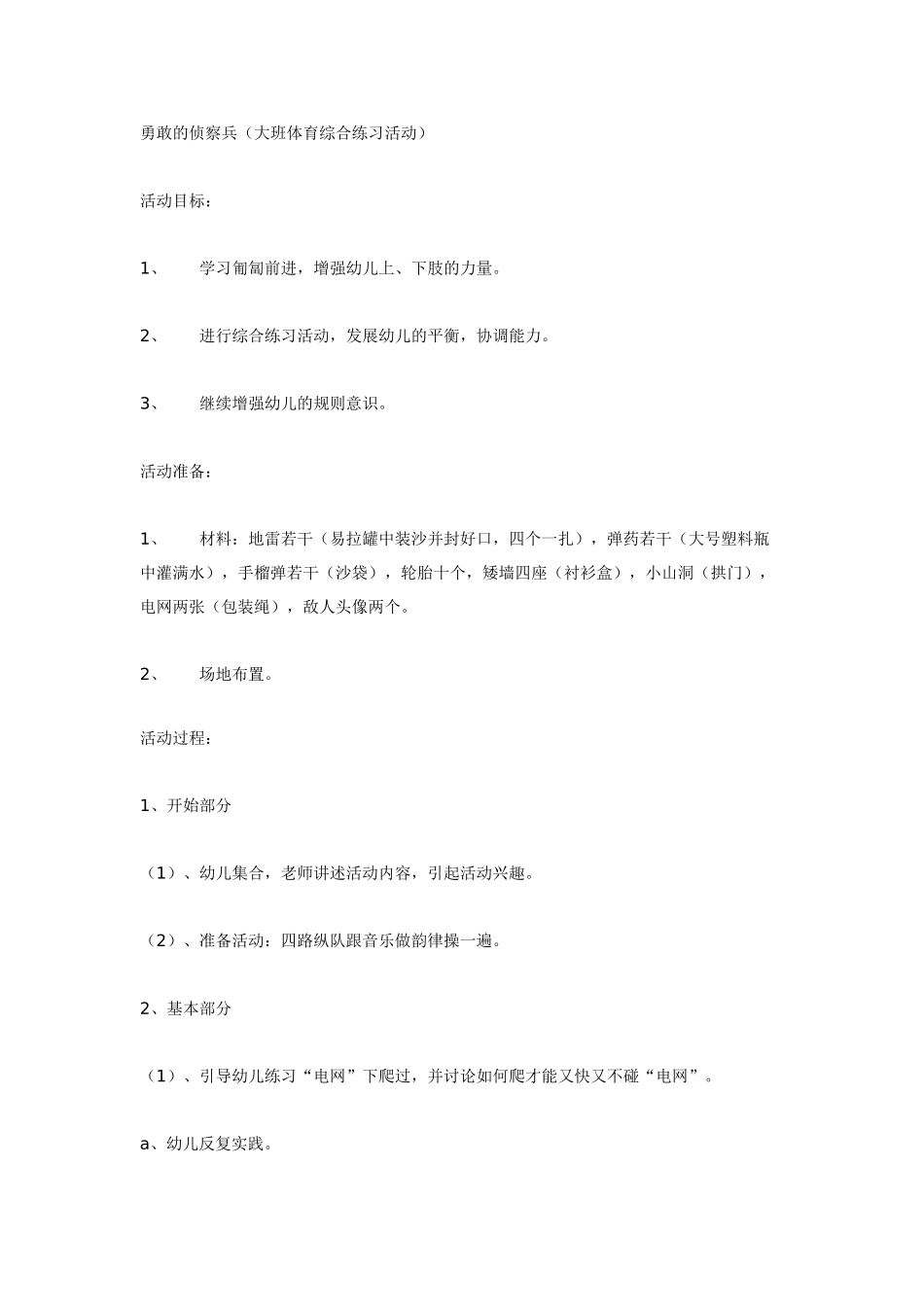 大班体育教案勇敢的侦察兵大班体育综合练习活动.doc_第1页