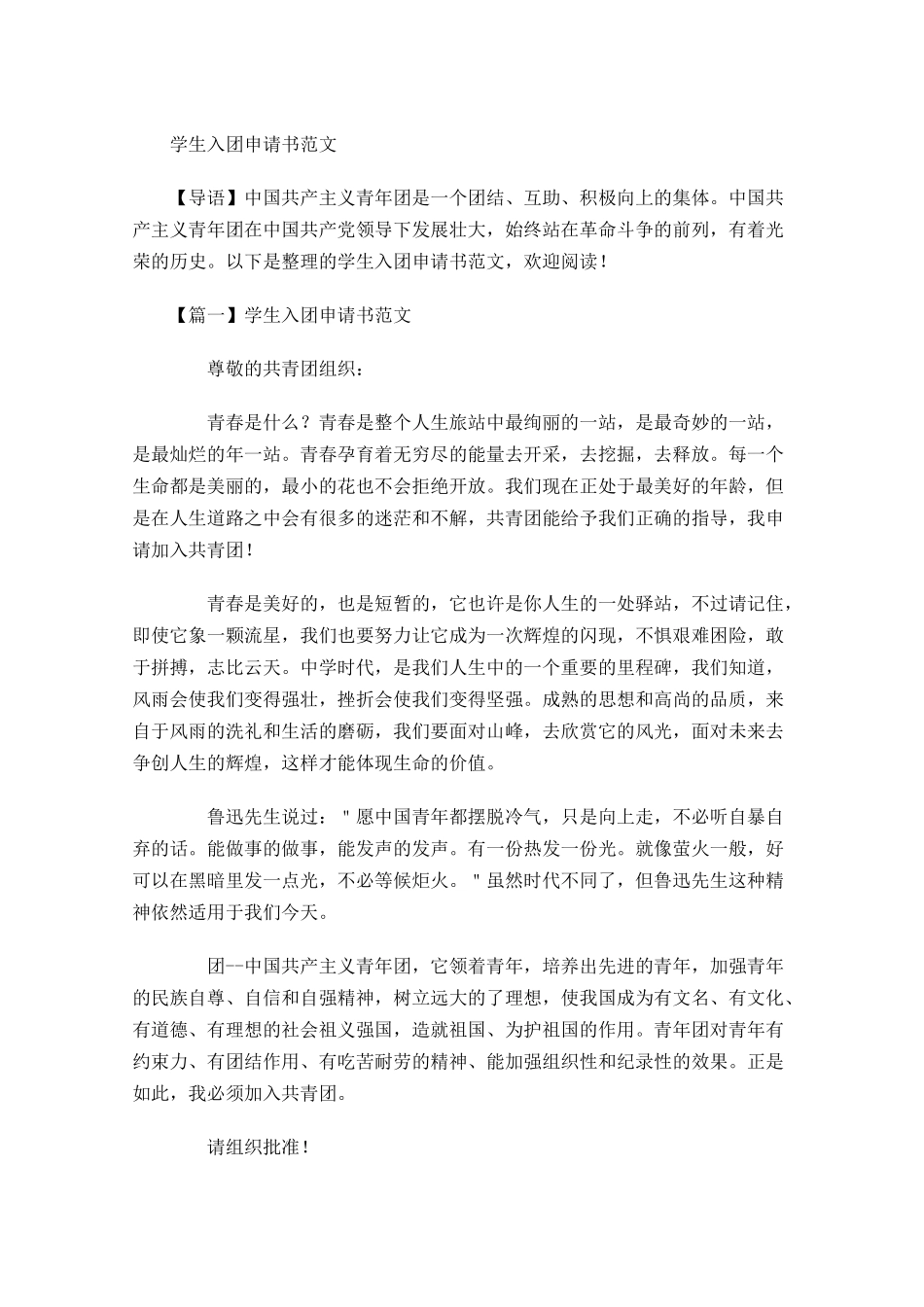 学生入团申请书范文2-多篇.docx_第1页