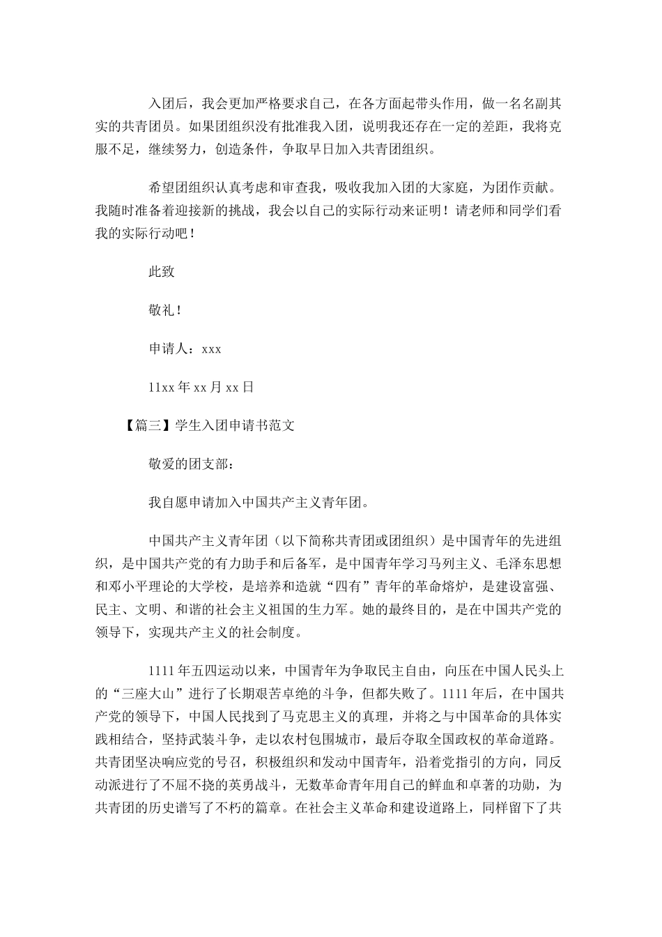 学生入团申请书范文2-多篇.docx_第3页