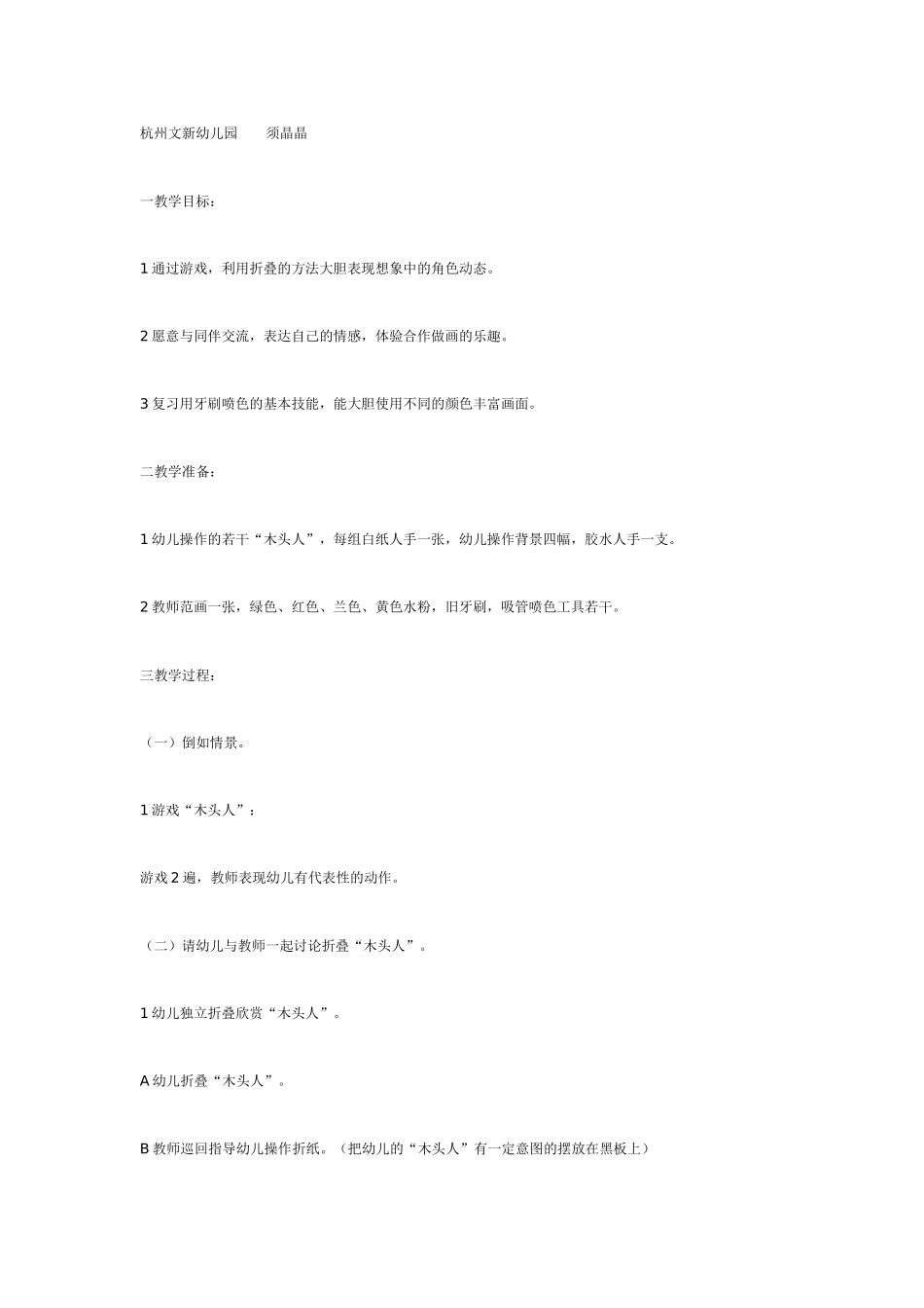 大班综合教案：山上有个木头人大班综合.doc_第1页