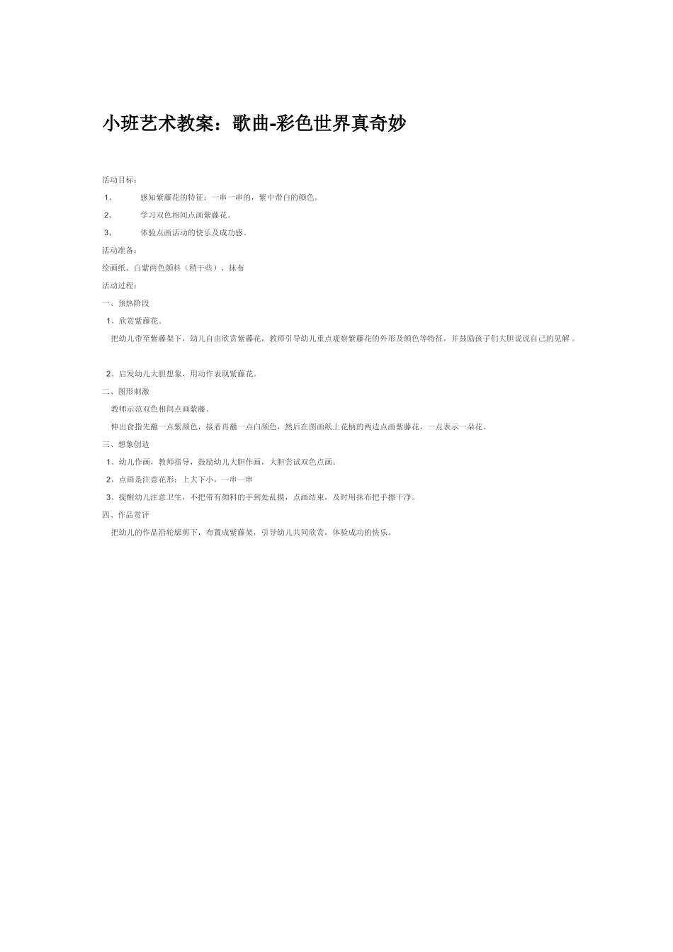 小班艺术教案：歌曲彩色世界真奇妙2.doc_第2页