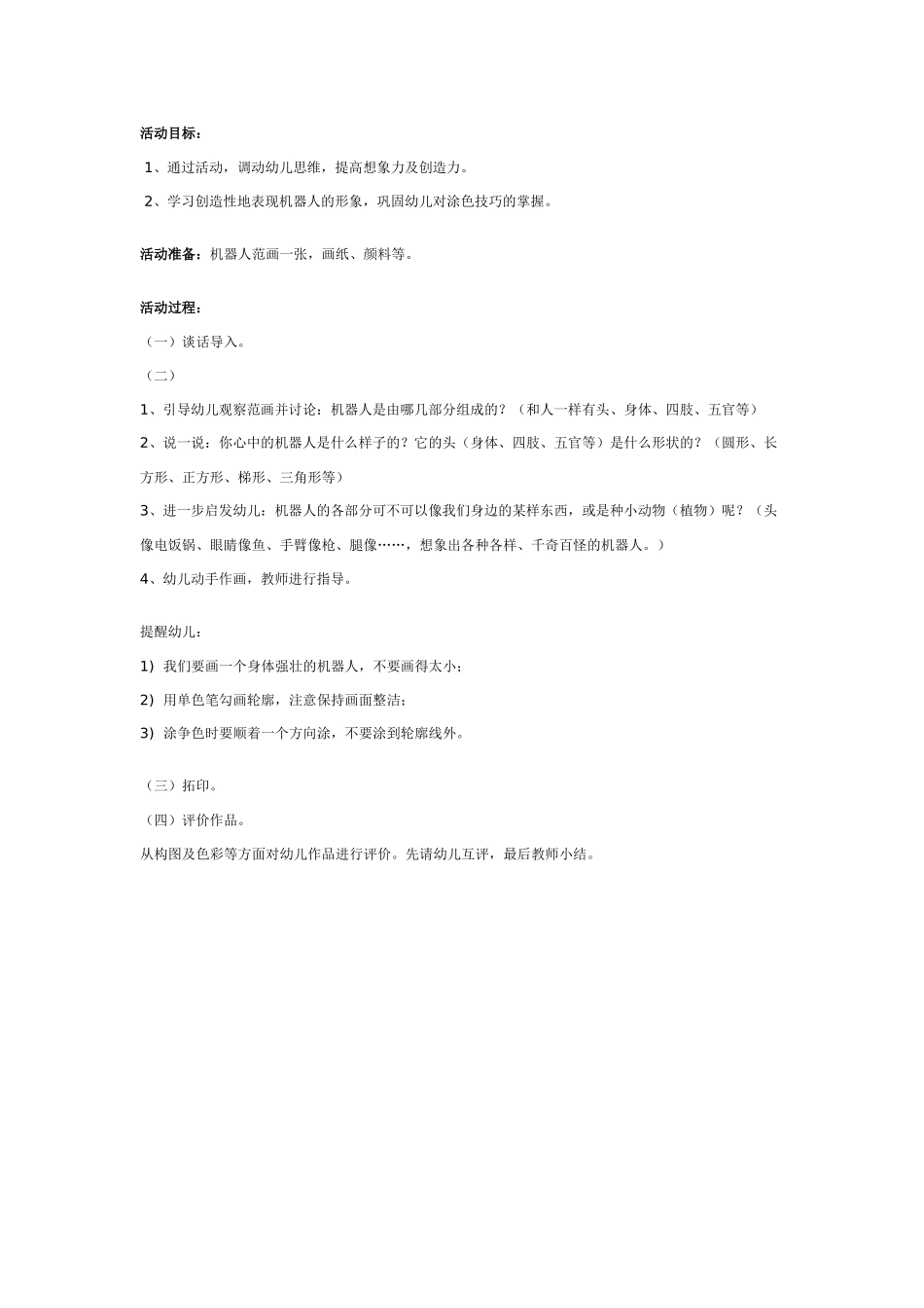 幼儿园大班版画教案：机器人.doc_第1页