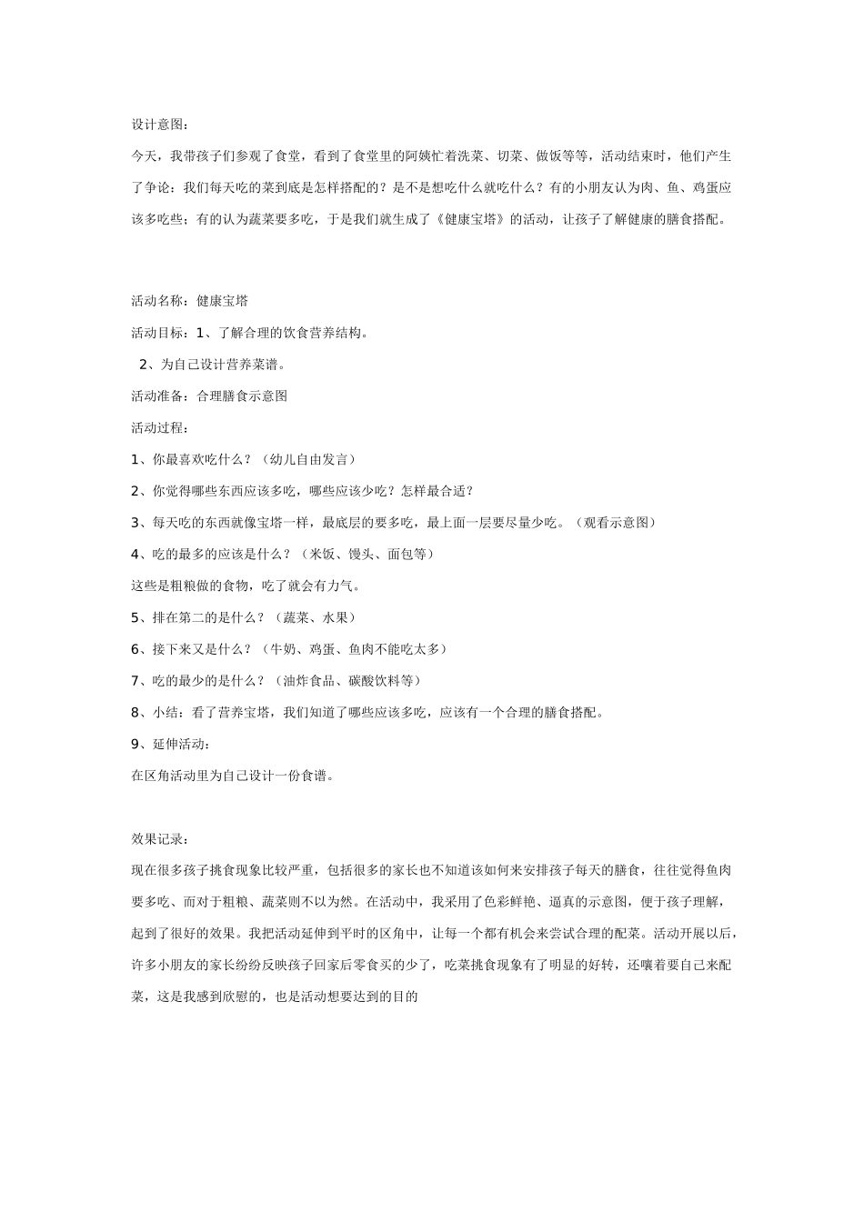 幼儿园大班健康教案：大班健康：健康宝塔.doc_第1页