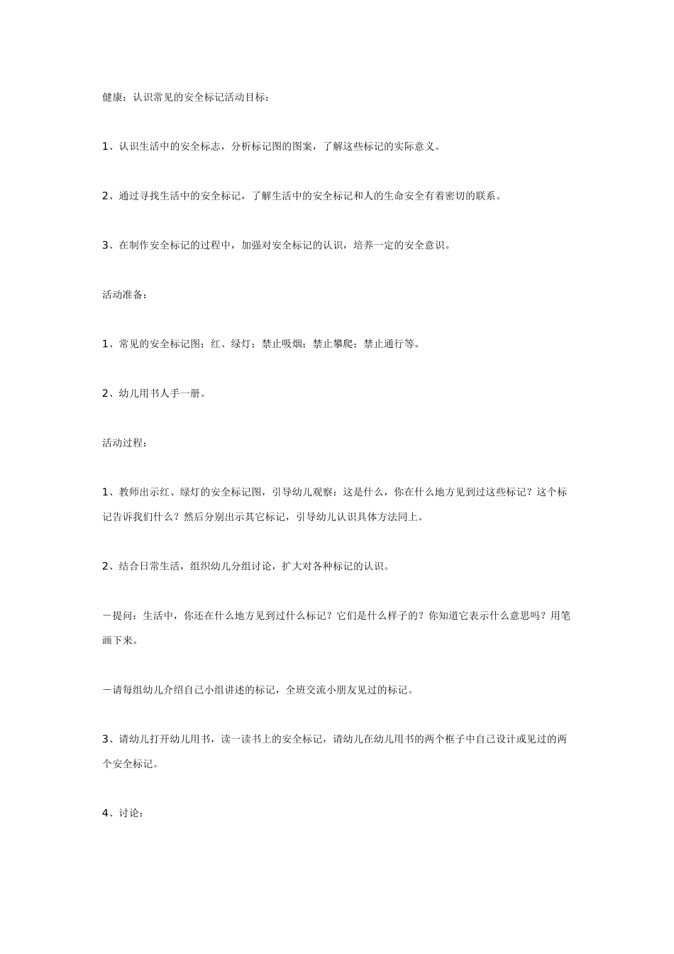 幼儿园大班健康教案：大班健康：认识常见的安全标记.doc_第1页