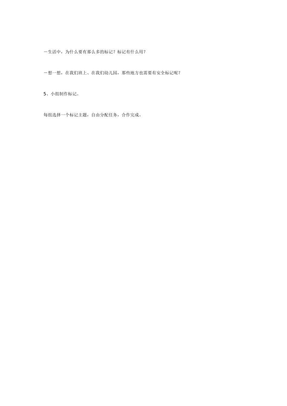 幼儿园大班健康教案：大班健康：认识常见的安全标记.doc_第2页