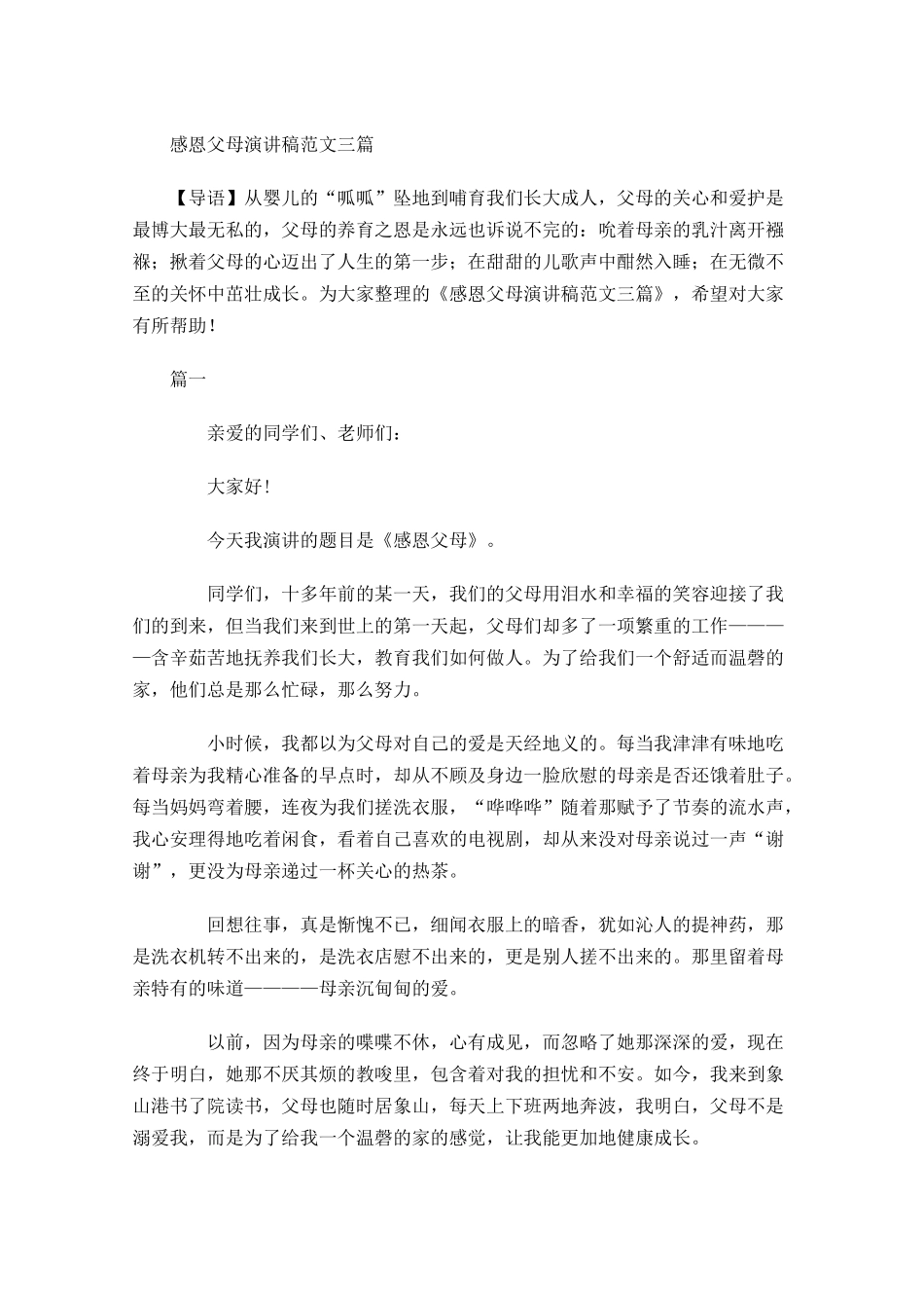 感恩父母演讲稿范文三-多篇.docx_第1页