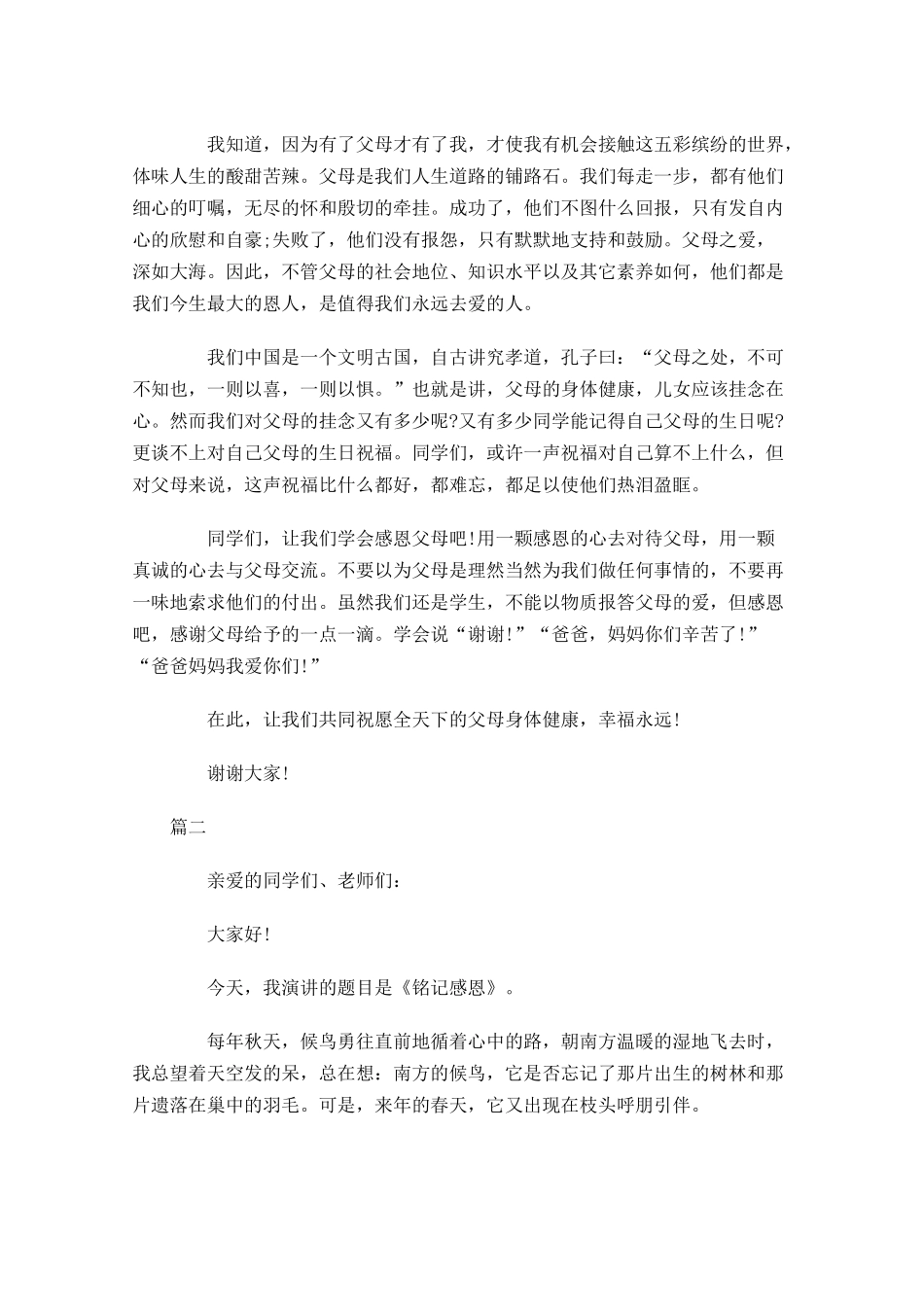 感恩父母演讲稿范文三-多篇.docx_第2页