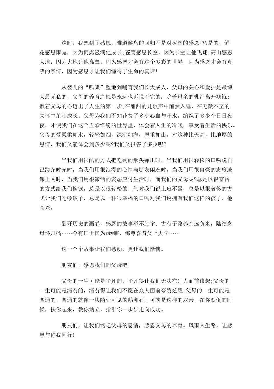 感恩父母演讲稿范文三-多篇.docx_第3页