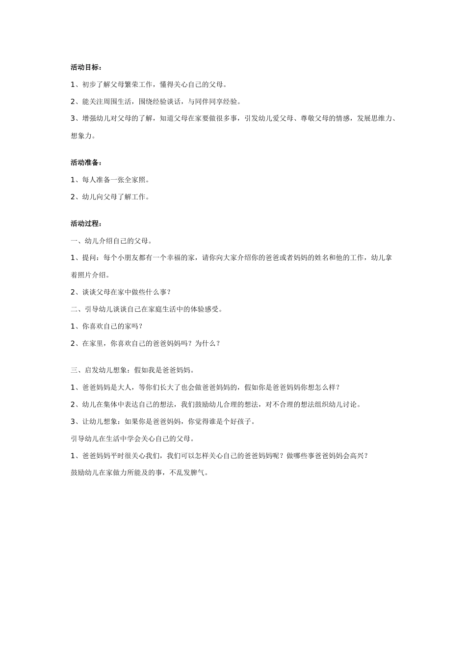 幼儿园大班社会教案：假如我是爸爸妈妈.doc_第1页