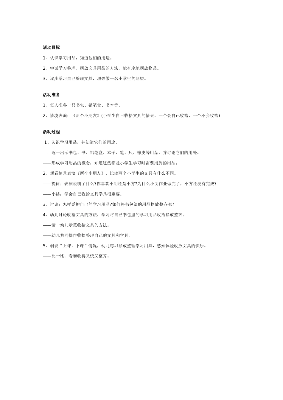 幼儿园大班社会教案：假如我是爸爸妈妈.doc_第2页