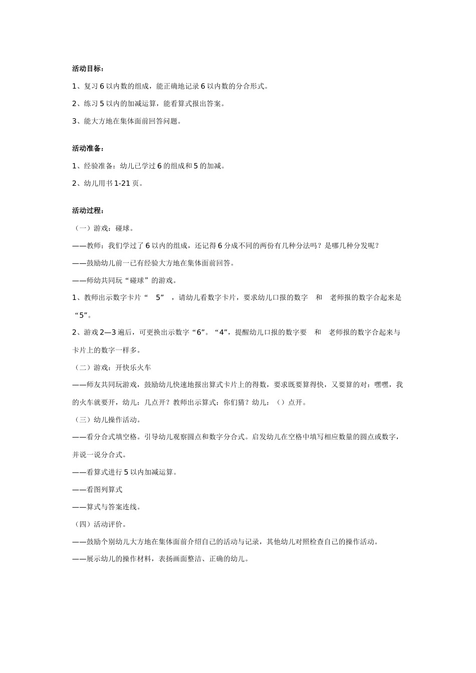 幼儿园大班数学教案：快乐火车.doc_第1页