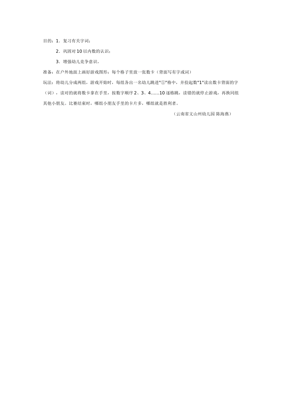 幼儿园大班数学教案：数学游戏：跳数字比赛.doc_第1页