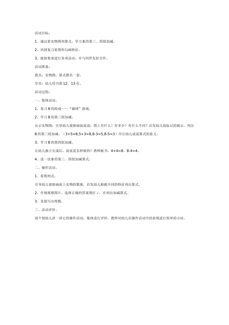 幼儿园大班数学教案：学习8的第三、四组加减.doc_第1页