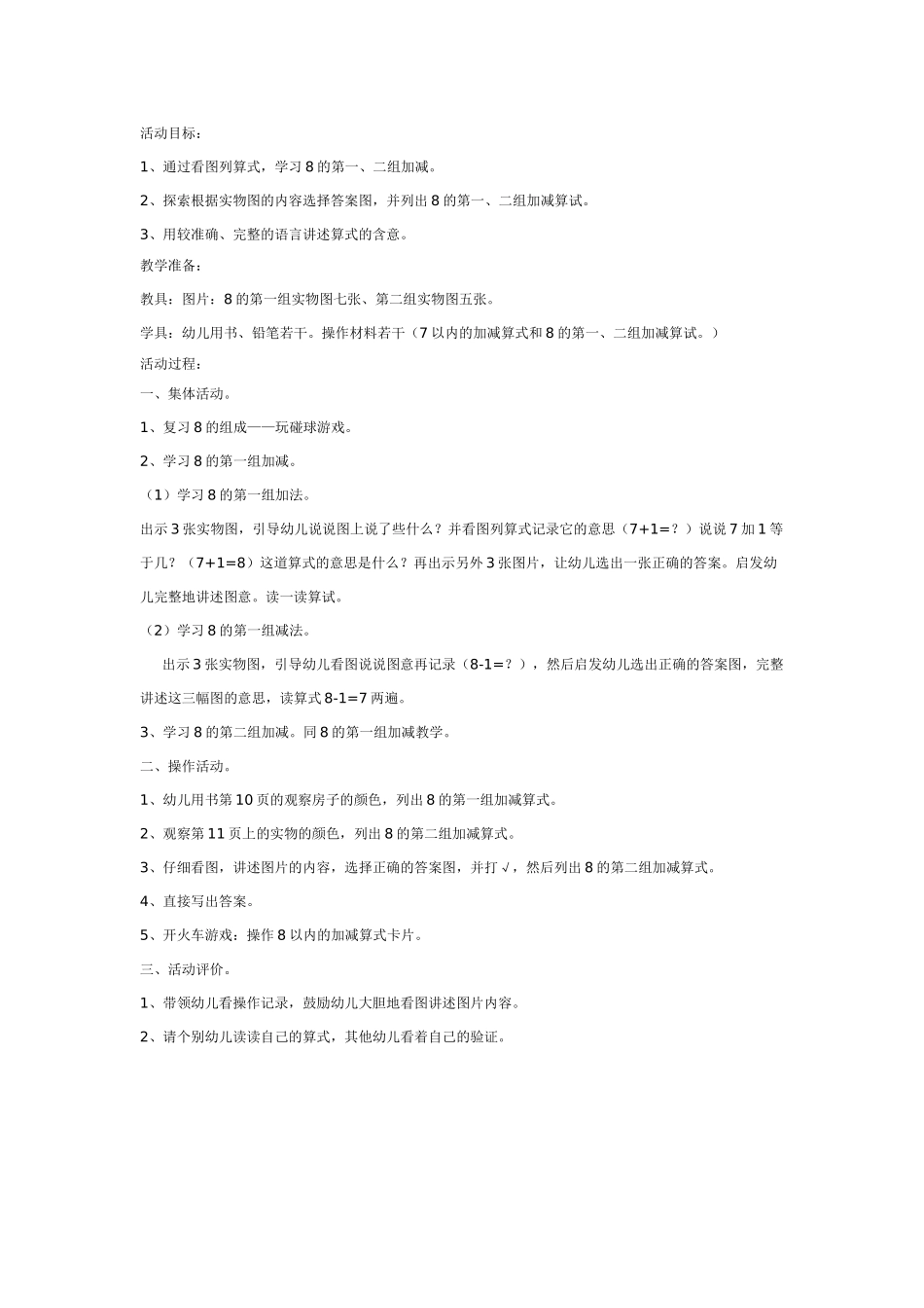 幼儿园大班数学教案：学习8的第三、四组加减.doc_第2页