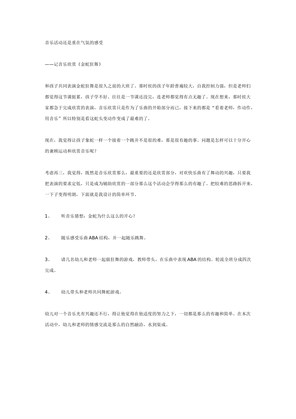 幼儿园大班音乐教案音乐活动还是重在气氛的感受大班.doc_第1页