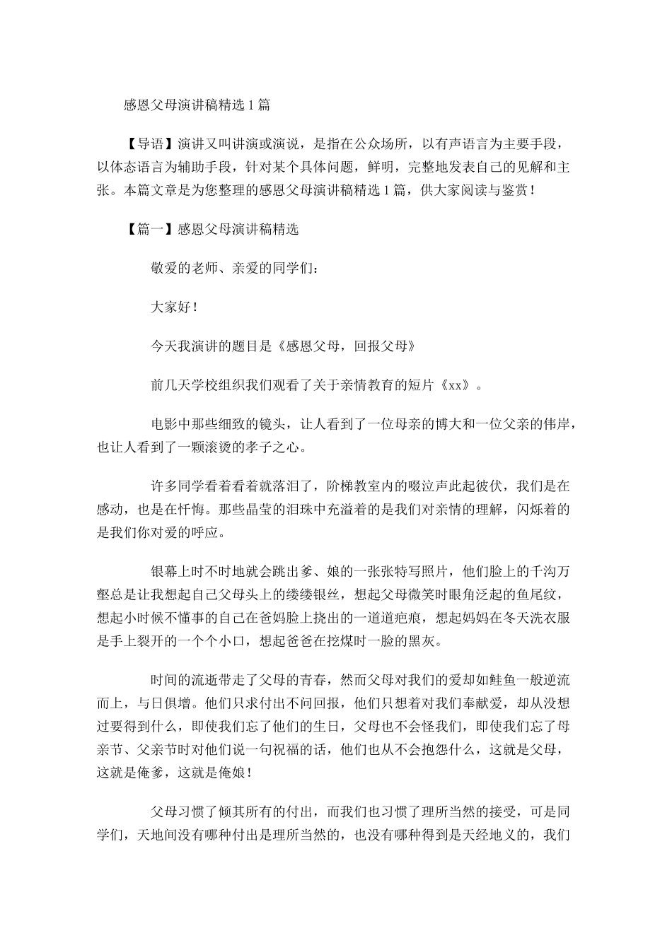 感恩父母演讲稿精选2-多篇.docx_第1页
