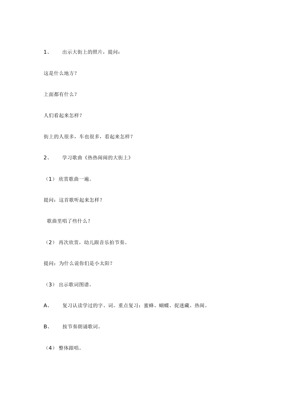 幼儿园大班音乐教案音乐活动—热热闹闹的大街上大班.doc_第2页